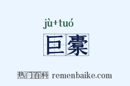 巨橐是什么意思的图片